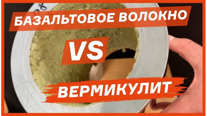 Утеплитель для дымохода: вермикулит или базальтовая вата?