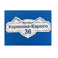 Адресна табличка з нержавіючої сталі "Гори"